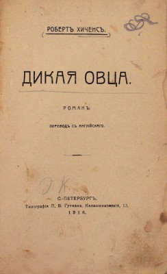 Хиченс Р. Дикая овца. Роман / Пер. с англ. СПб.: Тип. Л.В. Гутмана, 1910.